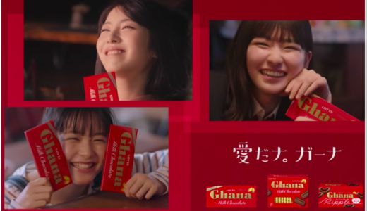 【ガーナ】ミルクチョコレートCM赤チョコ育ちの娘3人の女優を一挙紹介！