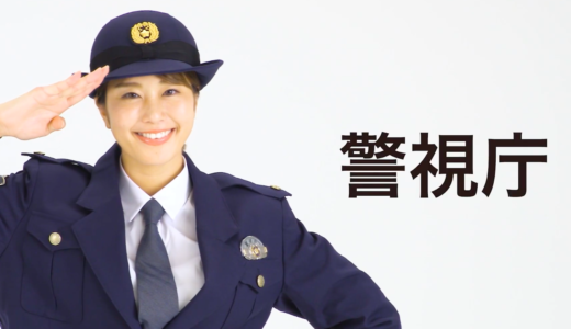 警視庁平成31年110番の日CMの女優は誰？ダンスを踊る婦警役の美女！