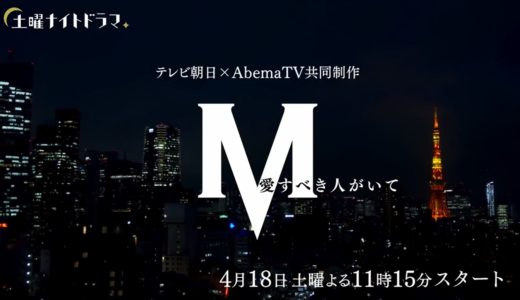 『M 愛すべき人がいて』のあらすじやキャストを紹介！放送日や見どころも！