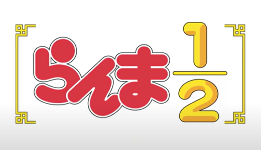 新作アニメ制作決定の『らんま1/2』ってどんな漫画？