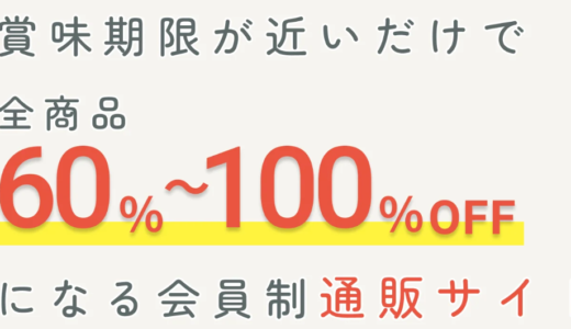 「トクポチ」でお得にゲット！フードロスに貢献して、商品がこんなに安くなる！