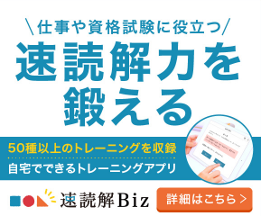 大学生・社会人必見！「速読解Biz」の口コミと評判は？