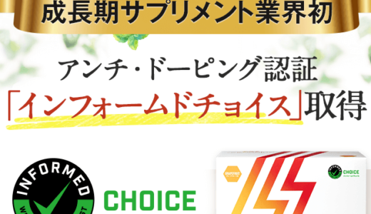 成長期サプリメントの本当の安全性とは？インフォームドチョイスで検証