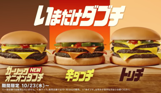 マクドナルド『いまだけダブチ』のメニューやCMを紹介！